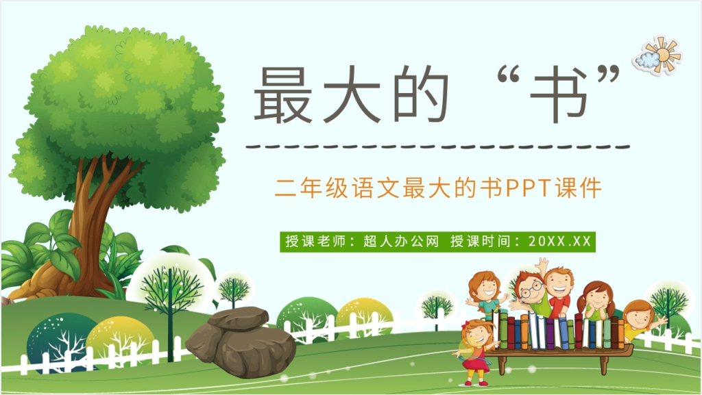 《最大的书》教学教案PPT课件截图