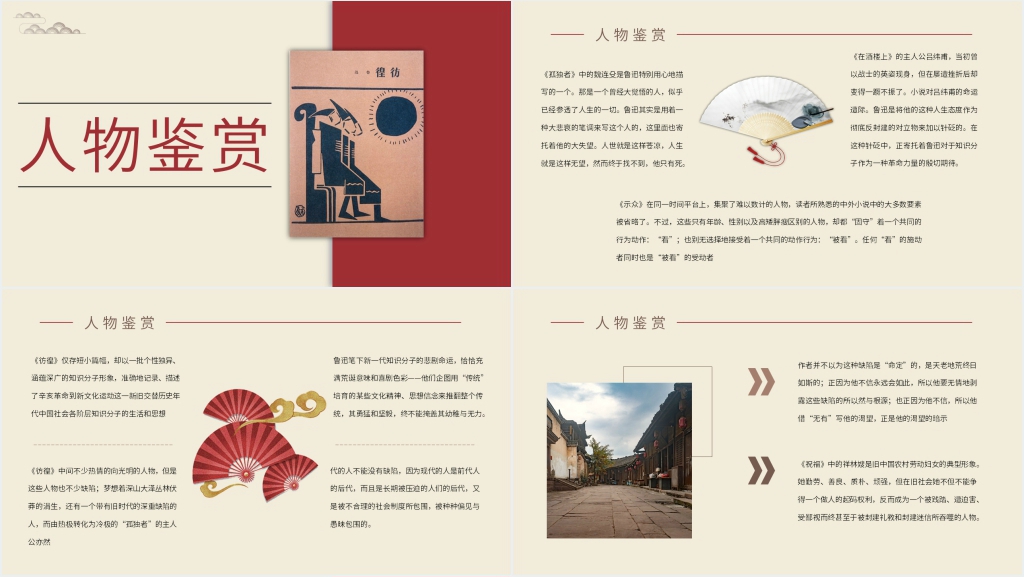 彷徨人物鉴赏PPT课件 彷徨人物鉴赏PPT课件