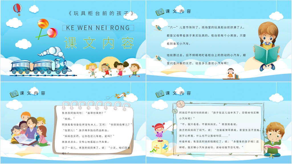 小学二年级语文下册《玩具柜台前的孩子》教案PPT课件 小学二年级语文下册《玩具柜台前的孩子》教案PPT课件