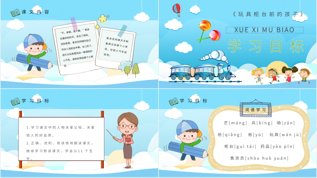 小学二年级语文下册《玩具柜台前的孩子》教案PPT课件 小学二年级语文下册《玩具柜台前的孩子》教案PPT课件