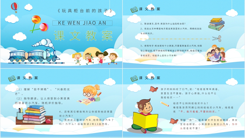 小学二年级语文下册《玩具柜台前的孩子》教案PPT课件 小学二年级语文下册《玩具柜台前的孩子》教案PPT课件