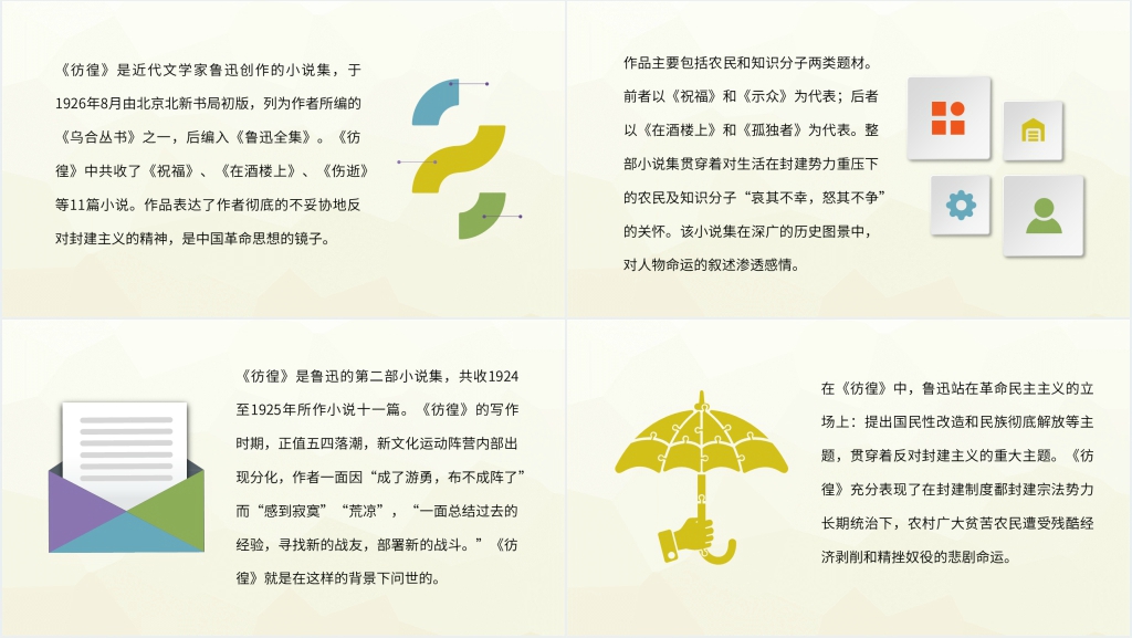 彷徨名著解析PPT课件 彷徨名著解析PPT课件