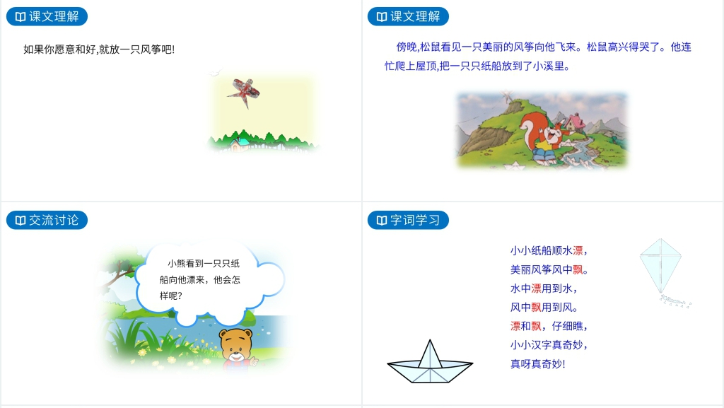 人教版二年级语文上册《纸船和风筝》PPT课件 人教版二年级语文上册《纸船和风筝》PPT课件