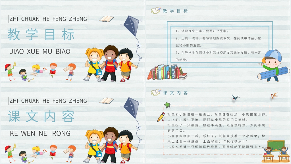 小学二年级语文上册《纸船和风筝》PPT课件 小学二年级语文上册《纸船和风筝》PPT课件