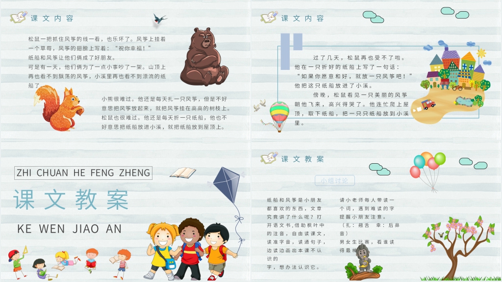 小学二年级语文上册《纸船和风筝》PPT课件 小学二年级语文上册《纸船和风筝》PPT课件
