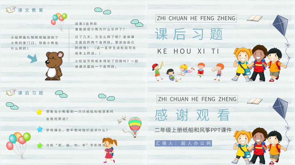 小学二年级语文上册《纸船和风筝》PPT课件 小学二年级语文上册《纸船和风筝》PPT课件