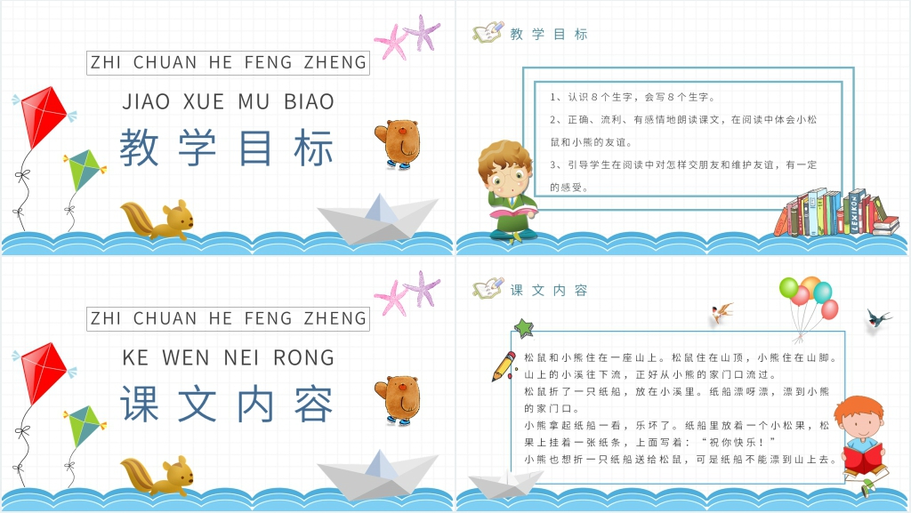 小学二年级语文上册《纸船和风筝》教案PPT课件 小学二年级语文上册《纸船和风筝》教案PPT课件