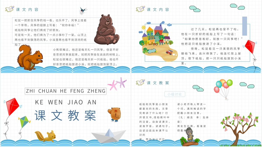 小学二年级语文上册《纸船和风筝》教案PPT课件 小学二年级语文上册《纸船和风筝》教案PPT课件