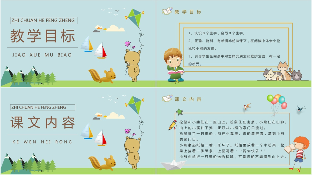 《纸船和风筝》教学准备PPT课件 《纸船和风筝》教学准备PPT课件
