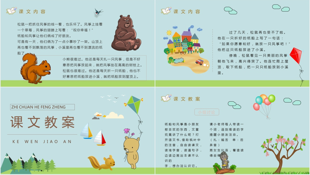 《纸船和风筝》教学准备PPT课件 《纸船和风筝》教学准备PPT课件