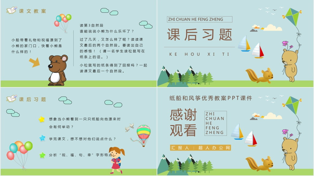 《纸船和风筝》教学准备PPT课件 《纸船和风筝》教学准备PPT课件