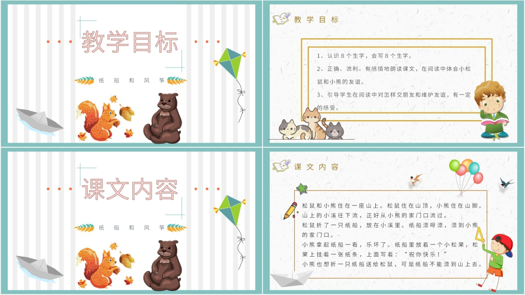 小学二年级语文上册《纸船和风筝》课文PPT课件 小学二年级语文上册《纸船和风筝》课文PPT课件