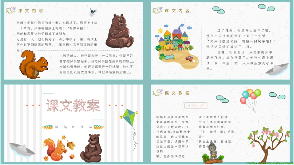 小学二年级语文上册《纸船和风筝》课文PPT课件 小学二年级语文上册《纸船和风筝》课文PPT课件