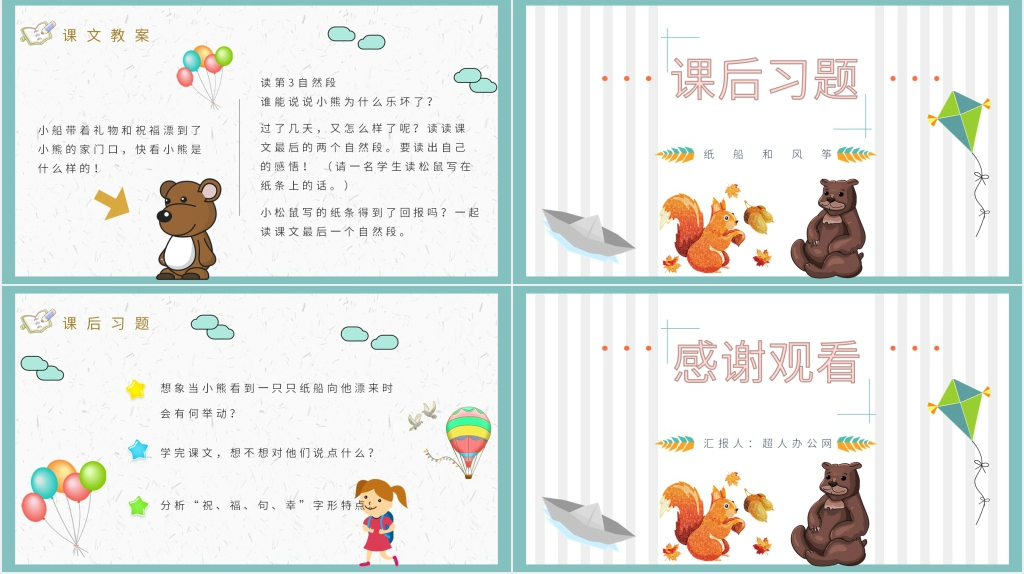 小学二年级语文上册《纸船和风筝》课文PPT课件 小学二年级语文上册《纸船和风筝》课文PPT课件