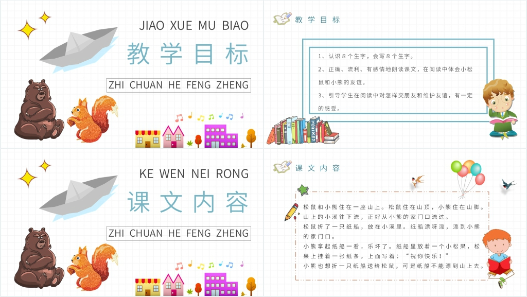 《纸船和风筝》教学目标PPT课件 《纸船和风筝》教学目标PPT课件
