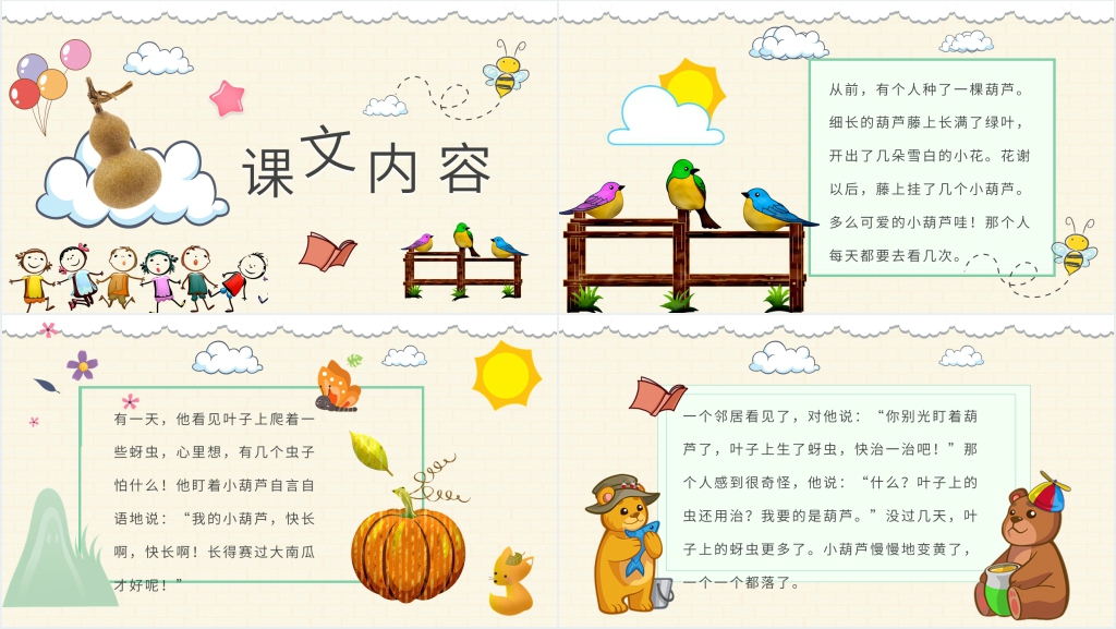 小学二年级语文上册《我要的是葫芦》PPT课件 小学二年级语文上册《我要的是葫芦》PPT课件