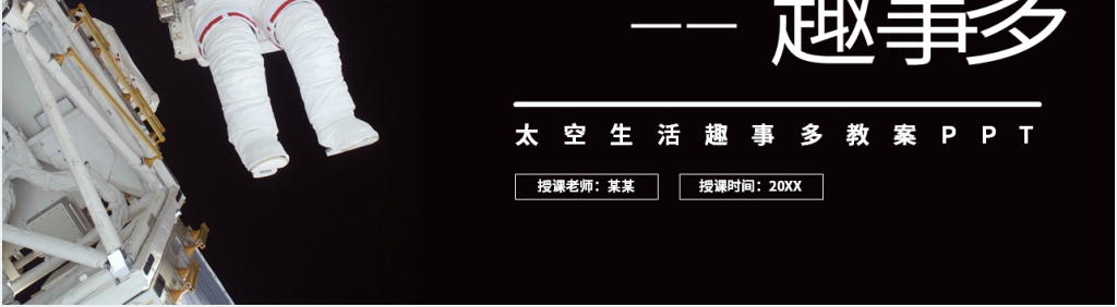 小学二年级语文下册《太空生活趣事多》教案PPT课件 小学二年级语文下册《太空生活趣事多》教案PPT课件