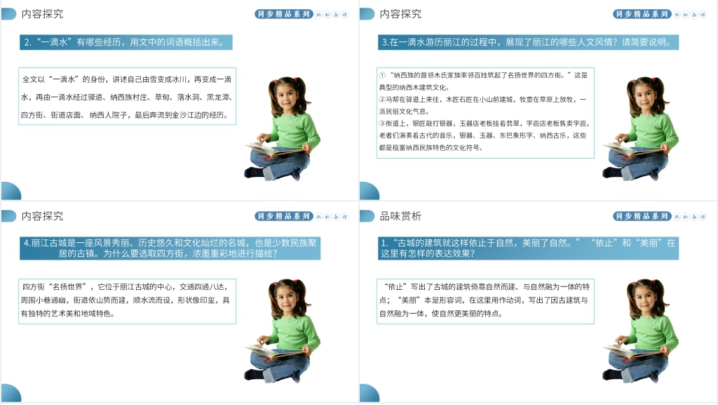 人教版八年级语文下册《一滴水经过丽江》教案PPT课件 人教版八年级语文下册《一滴水经过丽江》教案PPT课件