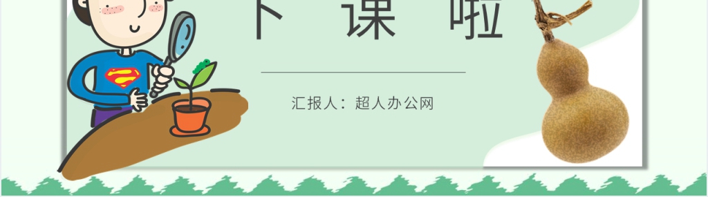 《我要的是葫芦》教学教案PPT课件 《我要的是葫芦》教学教案PPT课件