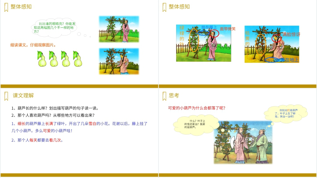 人教版二年级语文上册《我要的是葫芦》PPT课件 人教版二年级语文上册《我要的是葫芦》PPT课件