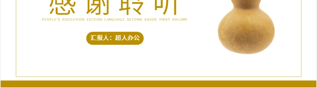 人教版二年级语文上册《我要的是葫芦》PPT课件 人教版二年级语文上册《我要的是葫芦》PPT课件