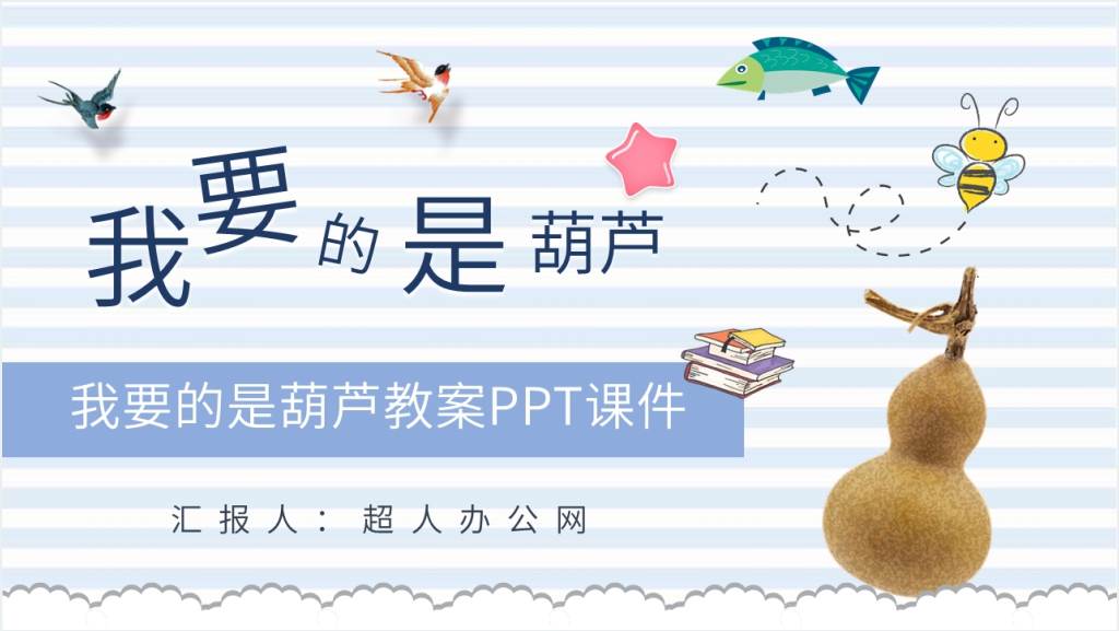 小学二年级语文上册《我要的是葫芦》教案PPT课件截图