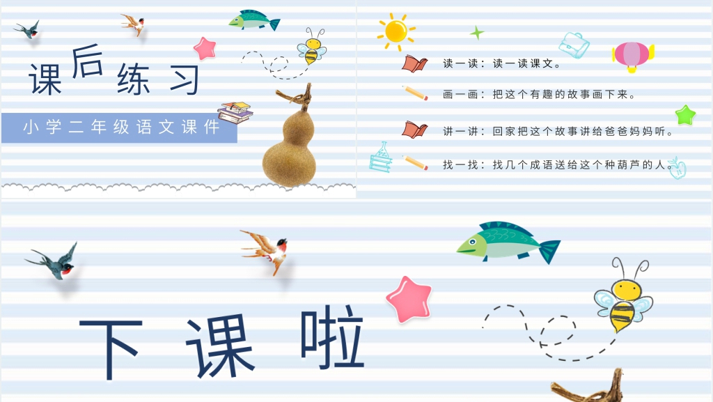 小学二年级语文上册《我要的是葫芦》教案PPT课件 小学二年级语文上册《我要的是葫芦》教案PPT课件