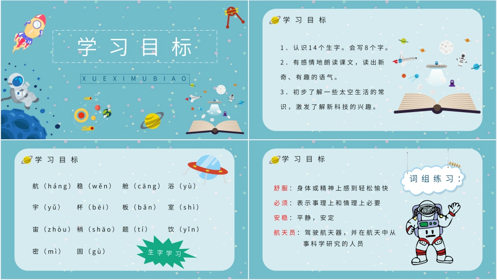 《太空生活趣事多》课文PPT课件 《太空生活趣事多》课文PPT课件
