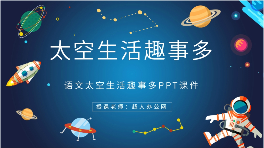 《太空生活趣事多》教学教案PPT课件截图