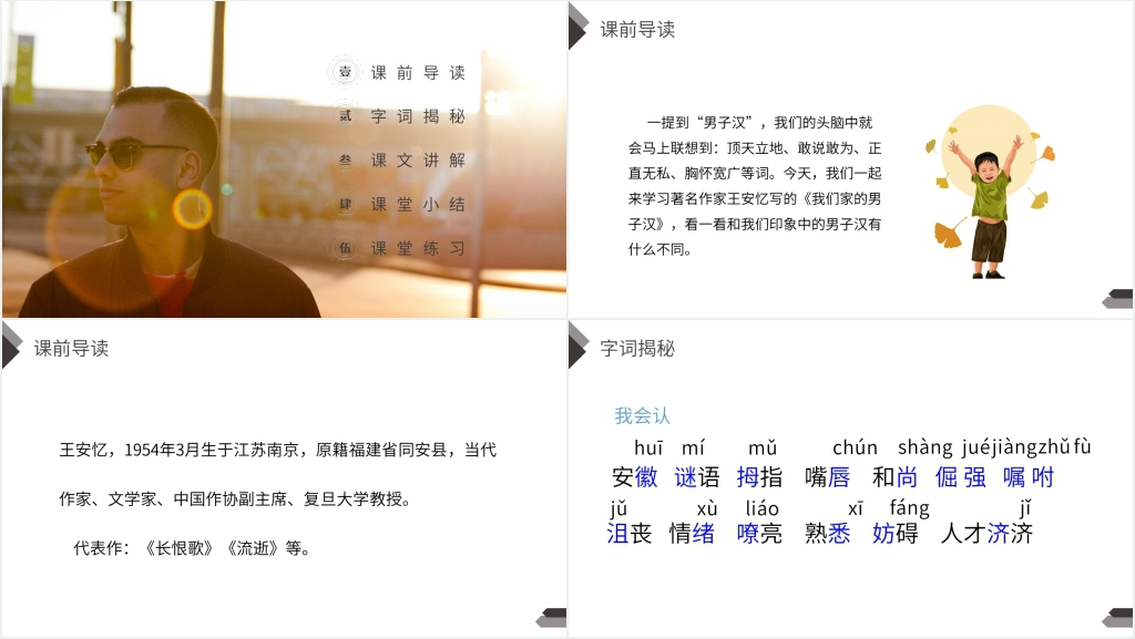人教版四年级语文下册《我们家的男子汉》课文PPT课件 人教版四年级语文下册《我们家的男子汉》课文PPT课件