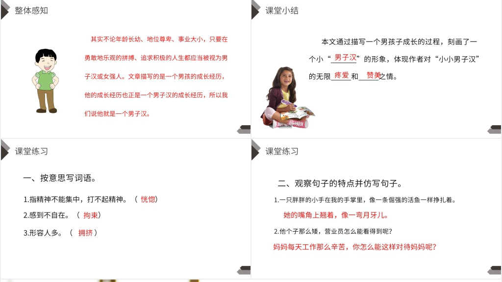 人教版四年级语文下册《我们家的男子汉》课文PPT课件 人教版四年级语文下册《我们家的男子汉》课文PPT课件
