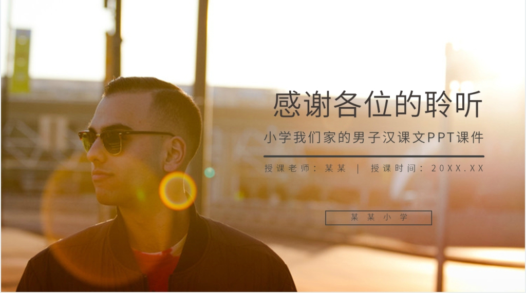 人教版四年级语文下册《我们家的男子汉》课文PPT课件 人教版四年级语文下册《我们家的男子汉》课文PPT课件