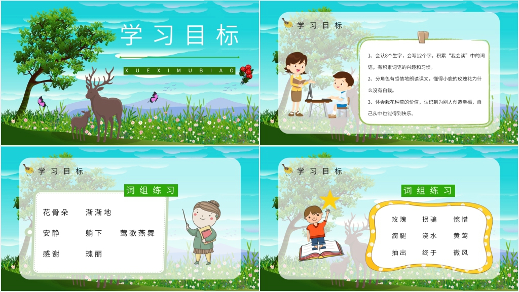 人教版小学二年级语文《小鹿的玫瑰花》PPT课件 人教版小学二年级语文《小鹿的玫瑰花》PPT课件