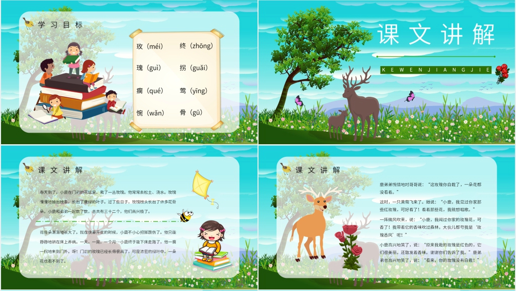 人教版小学二年级语文《小鹿的玫瑰花》PPT课件 人教版小学二年级语文《小鹿的玫瑰花》PPT课件