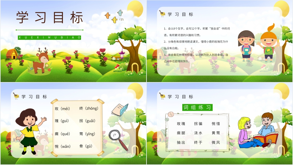 人教版二年级语文《小鹿的玫瑰花》课文PPT课件 人教版二年级语文《小鹿的玫瑰花》课文PPT课件
