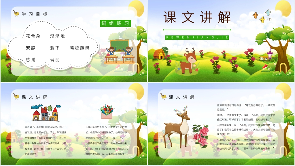 人教版二年级语文《小鹿的玫瑰花》课文PPT课件 人教版二年级语文《小鹿的玫瑰花》课文PPT课件