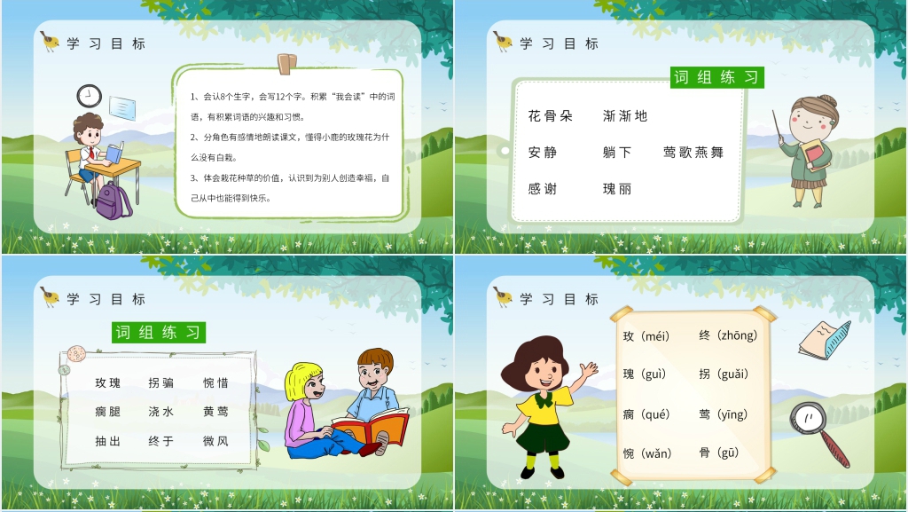 小学二年级语文下册《小鹿的玫瑰花》PPT课件 小学二年级语文下册《小鹿的玫瑰花》PPT课件