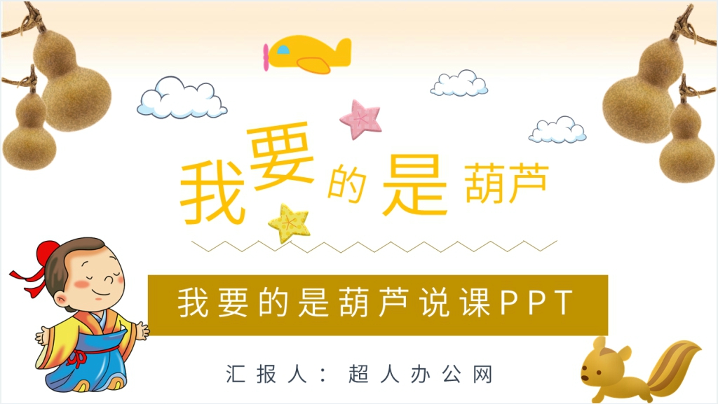 小学二年级语文上册《我要的是葫芦》说课PPT课件截图