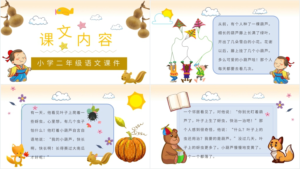 小学二年级语文上册《我要的是葫芦》说课PPT课件 小学二年级语文上册《我要的是葫芦》说课PPT课件