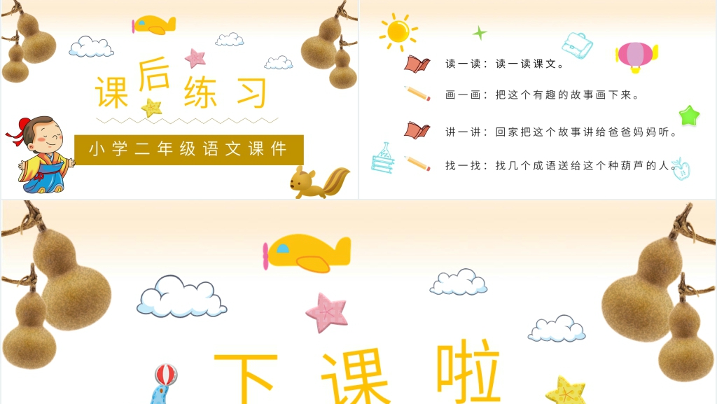 小学二年级语文上册《我要的是葫芦》说课PPT课件 小学二年级语文上册《我要的是葫芦》说课PPT课件
