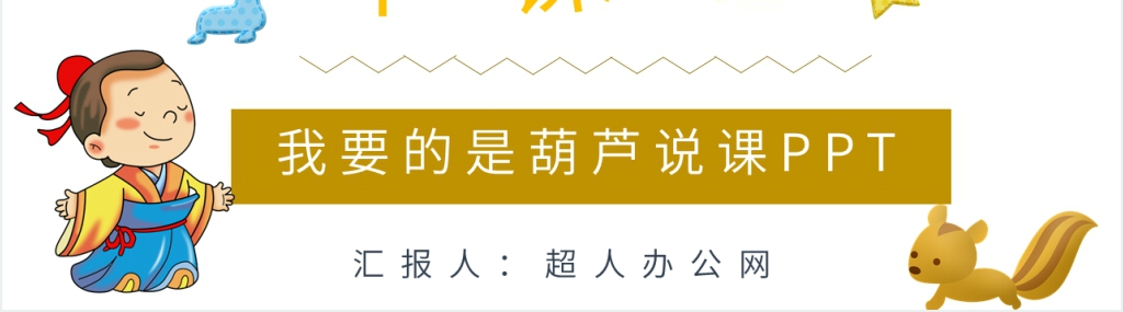小学二年级语文上册《我要的是葫芦》说课PPT课件 小学二年级语文上册《我要的是葫芦》说课PPT课件