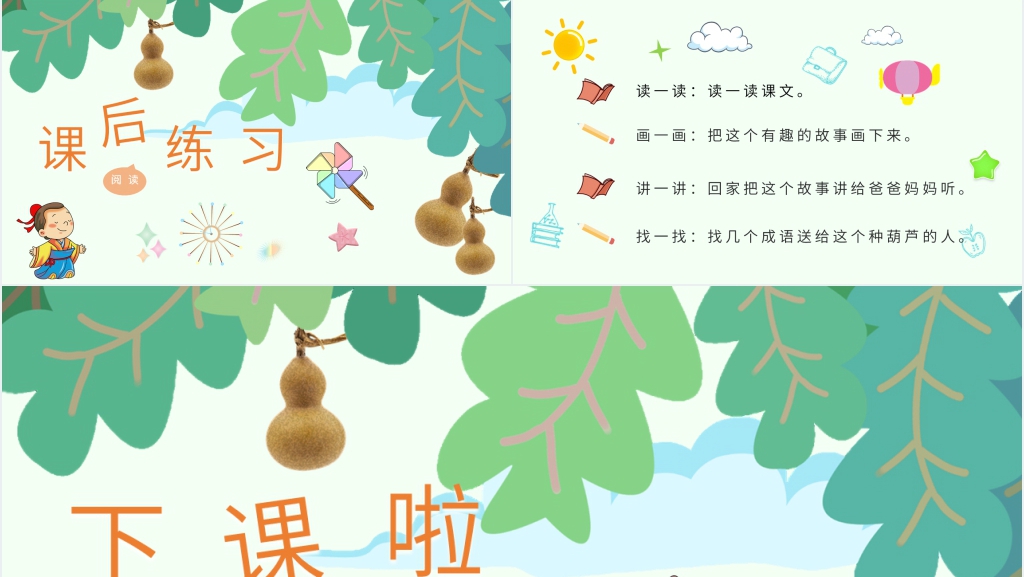 小学二年级语文上册《我要的是葫芦》教学PPT课件 小学二年级语文上册《我要的是葫芦》教学PPT课件