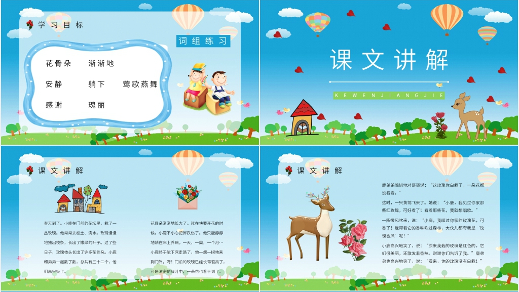 人教版小学二年级语文下册《小鹿的玫瑰花》PPT课件 人教版小学二年级语文下册《小鹿的玫瑰花》PPT课件