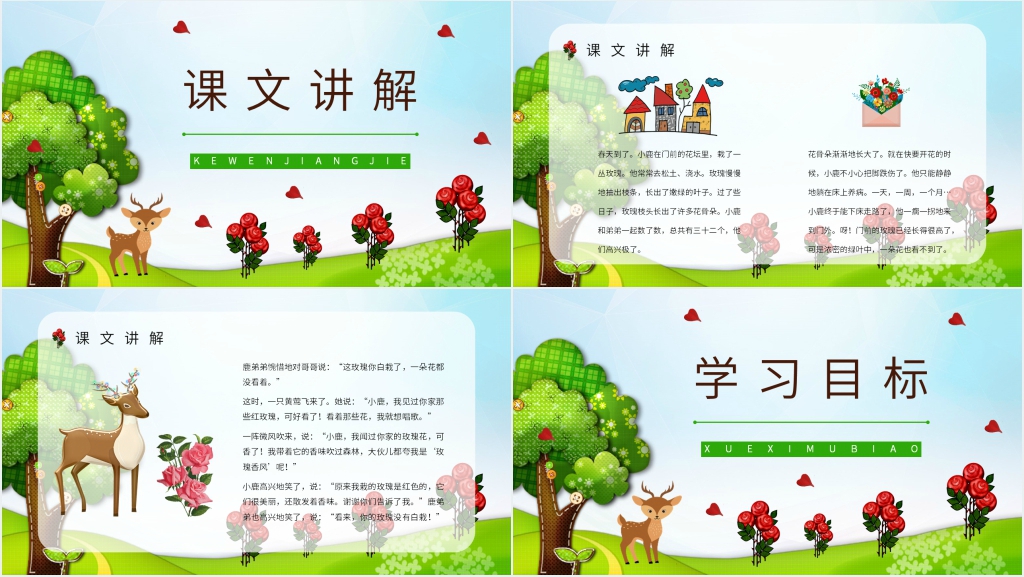 小学二年级语文下册《小鹿的玫瑰花》教学PPT课件 小学二年级语文下册《小鹿的玫瑰花》教学PPT课件