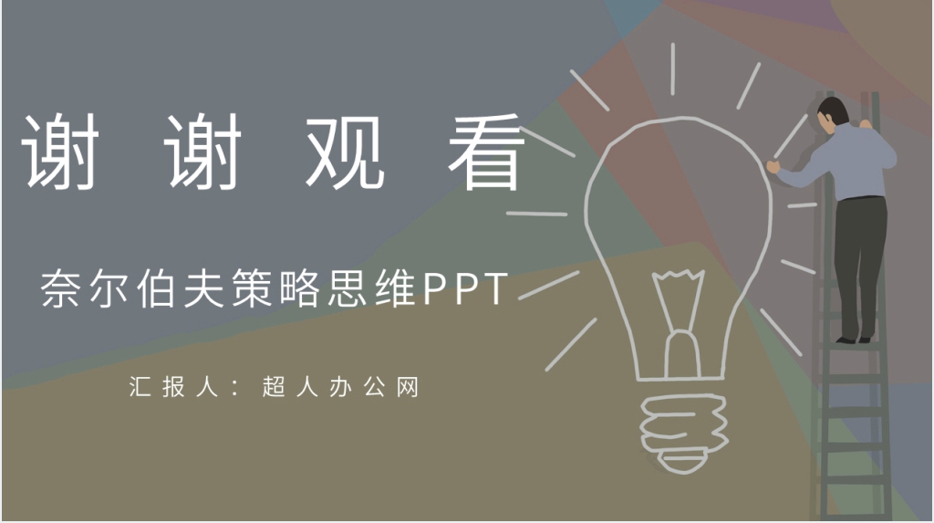奈尔伯夫策略思维PPT模板 奈尔伯夫策略思维PPT模板
