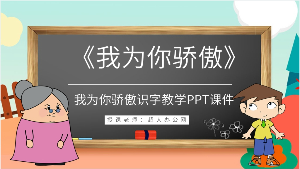 《我为你骄傲》教学设计PPT课件截图