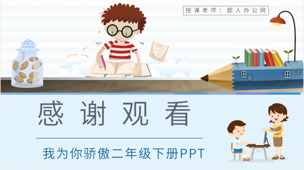 《我为你骄傲》教学准备PPT课件 《我为你骄傲》教学准备PPT课件