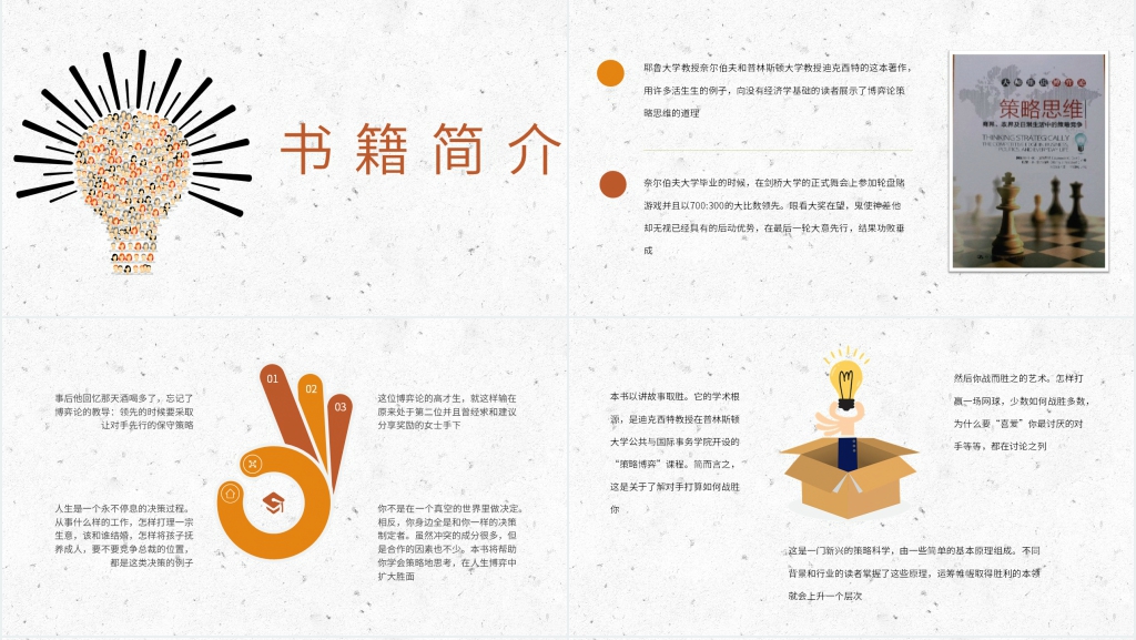 策略思维读书笔记PPT模板 策略思维读书笔记PPT模板