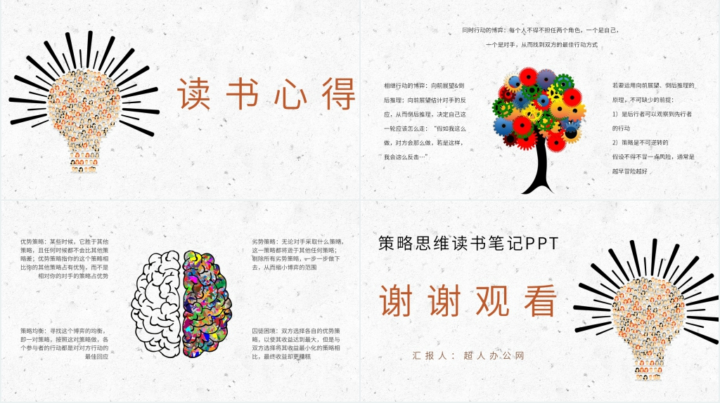 策略思维读书笔记PPT模板 策略思维读书笔记PPT模板