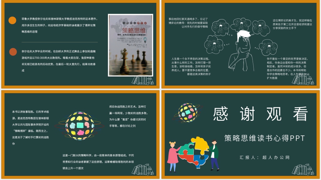 策略思维读书心得PPT模板 策略思维读书心得PPT模板